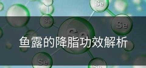 鱼露的降脂功效解析